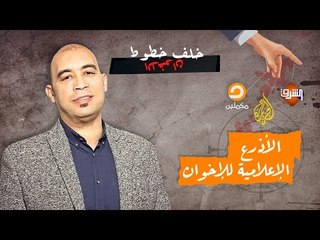 خلف خطوط الإخوان.. كيف تمكن تنظيم الإخوان من إنشاء شبكته الإعلامية