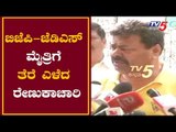 ಬಿಜೆಪಿ-ಜೆಡಿಎಸ್ ಮೈತ್ರಿಗೆ ತೆರೆ ಎಳೆದ ರೇಣುಕಾಚಾರಿ | BJP Leader Renukacharya | TV5 Kannada