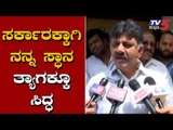 ಸರ್ಕಾರಕ್ಕಾಗಿ ನನ್ನ ಸ್ಥಾನ ತ್ಯಾಗಕ್ಕೂ ಸಿದ್ಧ | Minister DK Shivakumar | Coalition Government |TV5 Kannada
