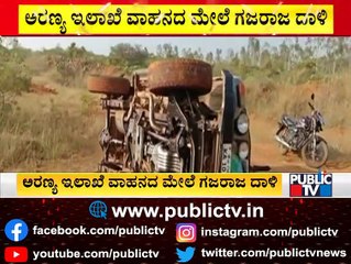 Wild Elephant Attacks A Forest Department Jeep In Gundlupet