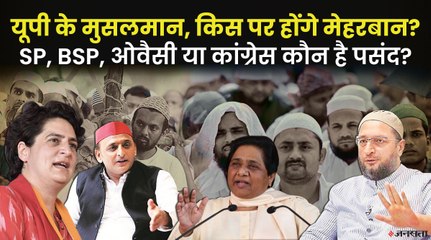 यूपी विधानसभा चुनाव में क्या होगा मुसलमानों का रुख, कौन सी पार्टी बनेगी पहली पसंद ?