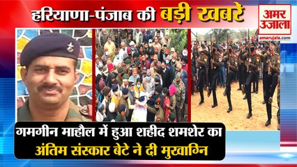 Martyr Shemsher Cremated In Ratanthal Village Of Rewari|शहीद जवान अंतिम संस्कार समेत बड़ी खबरें