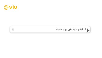 مهما تدور وتشوف كله على Viu #انت_لسه_ماشوفتش_حاجة