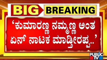 ಡಿಕೆ ಶಿವಕುಮಾರ್ ವಿರುದ್ಧ ಕುಮಾರಸ್ವಾಮಿ ವ್ಯಂಗ್ಯ..! | Kumaraswamy | DK Shivakumar
