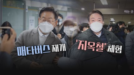 [나이트포커스] 이재명, '매타버스 시즌2' 시작...'지옥철' 탄 윤석열 / YTN