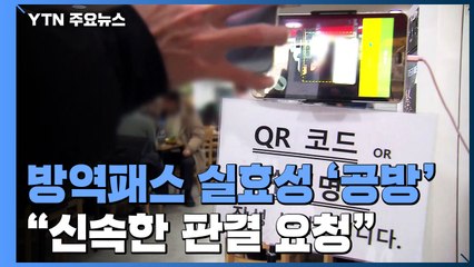 방역패스 실효성 놓고 본격 공방...김부겸 "신속한 판결 요청" / YTN