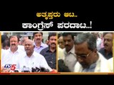 ಅತೃಪ್ತರ ಆಟ... ಕಾಂಗ್ರೆಸ್ ಪರದಾಟ..! | Karnataka Rebel MLAs Resignation | TV5 Kannada
