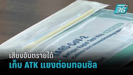 กรมวิทย์ฯ ย้ำ เก็บตัวอย่าง ATK แค่โพรงจมูกพอ ไม่แนะนำแยงต่อมทอนซิล | รอบโลก DAILY
