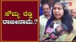 ಸೌಮ್ಯ ರೆಡ್ಡಿ ರಾಜೀನಾಮೆ ಬಗ್ಗೆ ಪ್ರತಿಕ್ರಿಯೆ..! | Sowmya Reddy's resignation..? | TV5 Kannada