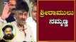 ನಮ್ಮಣ್ಣ ಶನಿ ಅಲ್ಲ ಶಕುನಿ ಅಂತ ಕರೆದಿದ್ದಾರೆ | DK Shivakumar Reacts on Sriramulu Statement  | TV5 Kannada