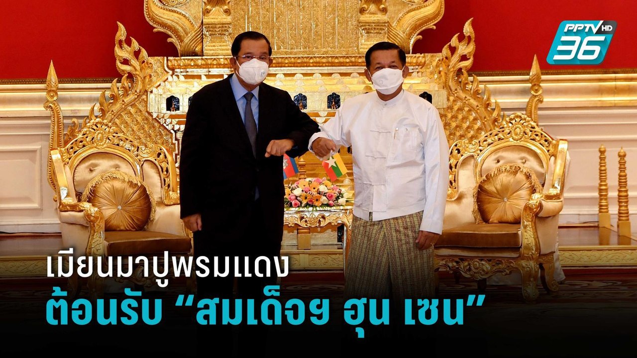 รบ.ทหารเมียนมาปูพรมแดง ต้อนรับ “ฮุน เซน” เตรียม...