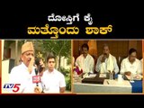 ಮತ್ತೊಂದು ಹಿರಿಯ ಕೈ ಶಾಸಕರು ದೊಸ್ತಿಗೆ ಶಾಕ್ | MLA Roshan Baig | TV5 Kannada