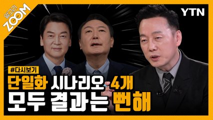 [#알고리줌] 네 번째 시나리오는 정치 상상력? / YTN