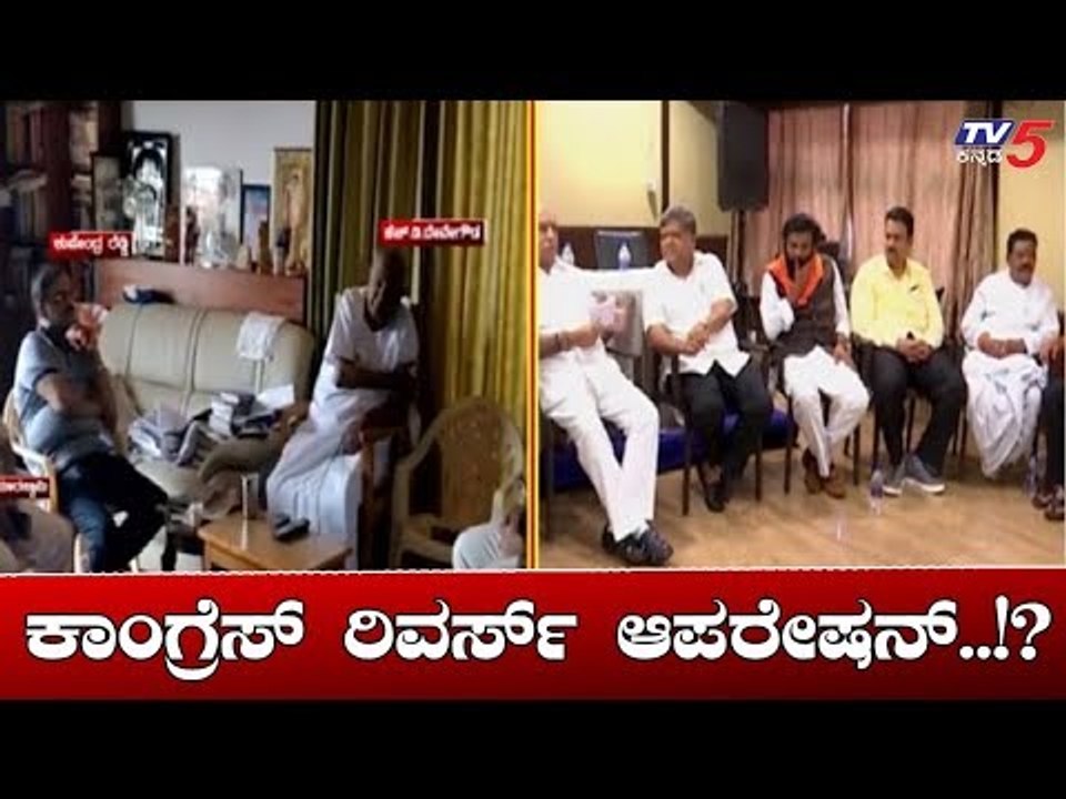 ಸರ್ಕಾರ ಉಳಿಸಿಕೊಳ್ಳೋಕೆ ಕಾಂಗ್ರೆಸ್ ರಿವರ್ಸ್​ ಆಪರೇಷನ್ | Karnataka Congress Leaders | TV5 Kannada