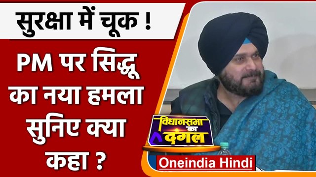 PM Modi Security Breach पर सियासत, Navjot Singh Sidhu ने अब यूं कसा तंज | Channi | वनइंडिया हिंदी
