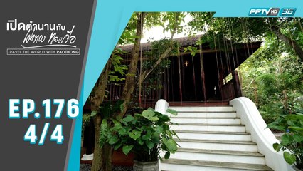 เปิดตำนานกับเผ่าทอง ทองเจือ | บ้านโบราณ ปากช่อง (4/4)