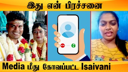 Isaivani முன்னாள் கணவர் மீது Police-ல் மோசடி புகார் | Isaivani Phone Call Exclusive