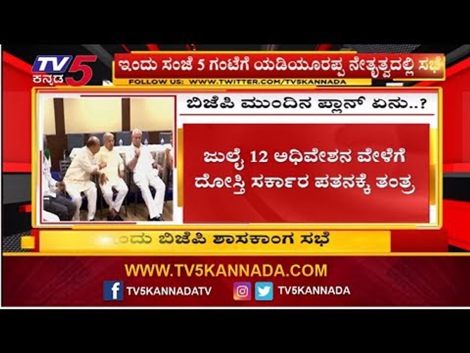 ಬಿಜೆಪಿ ಮುಂದಿನ ಪ್ಲಾನ್ ಏನು..? | Karnataka BJP Meeting | BSY | TV5 Kannada