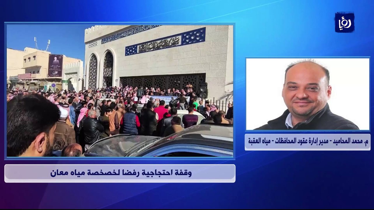 مياه العقبة: لا خصخصة لـ"مياه معان"
