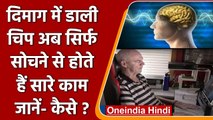 Brain network: मस्तिष्क नेटवर्क की खोज, पहली बार सीधे ब्रेन से किया गया Tweet | वनइंडिया हिंदी