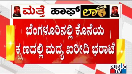 People Throng Liquor Stores In The Last Minute | Weekend Curfew