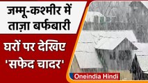 Jammu Kashmir Snowfall: Srinagar में Heavy Snowfall, ट्रैफिक जाम, देखें वीडियो | वनइंडिया हिंदी