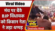 Viral Video: Unnao के BJP MLA Pankaj Gupta को किसान नेता ने जड़ा थप्पड़!  | वनइंडिया हिंदी