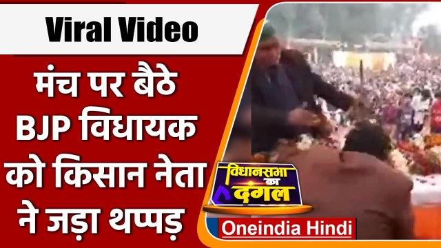 Viral Video: Unnao के BJP MLA Pankaj Gupta को किसान नेता ने जड़ा थप्पड़! | वनइंडिया हिंदी