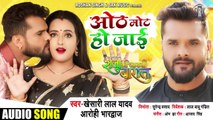 KHESARI LAL YADAV - ओठ मोट हो जाई - Hoth Mot Ho Jaai -Raja Ki Aayegi Baaraat-Superhit Bhojpuri Song