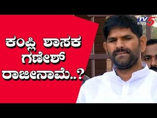 Kampli Mla Ganesh : "I Have Not Resigned" | TV5 Kannada