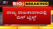 ರಾಜ್ಯ ರಾಜಕಾರಣದಲ್ಲಿ ಬಿಗ್ ಟ್ವಿಸ್ಟ್ | Karnataka Politics | TV5 Kannada