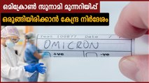 ഏത് അടിയന്തര സാഹചര്യവും നേരിടാന്‍ തയ്യാറാകണം, സംസ്ഥാനങ്ങള്‍ക്ക് മുന്നറിയിപ്പ് | Oneindia Malayalam