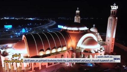 في الجمهورية الجديدة.. ترسيخ قيم المواطنة وتعزيز بيئة شاملة ومتسامحة للمواطنين من جميع الأديان