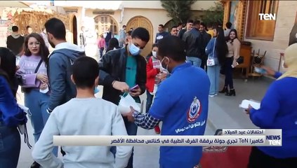 كاميرا TeN تجري جولة برفقة الفرق الطبية في كنائس الأقصر