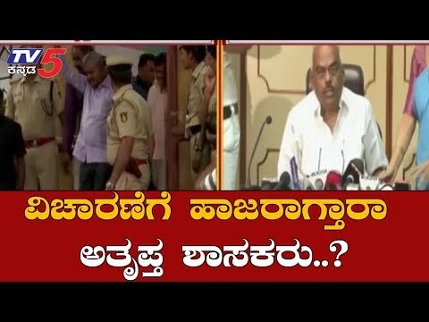 ವಿಚಾರಣೆಗೆ ಹಾಜರಾಗ್ತಾರಾ ಅತೃಪ್ತ ಶಾಸಕರು..? | Congress JDS Rebel MLA's | TV5 Kannada
