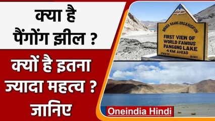 क्या है Pangong Lake ? क्यों है इसका इतना ज्यादा महत्व ? जानिए | वनइंडिया हिंदी