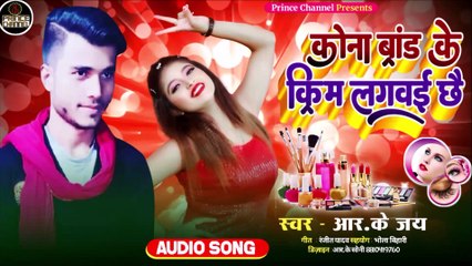 कोनह  ब्रांड के क्रीम लगवइ छै I देहाती गीत l Bhojpuri Song