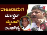 BS Yeddyurappa is the Master Mind Behind the Resignation of our Ministers | TV5 Kannada