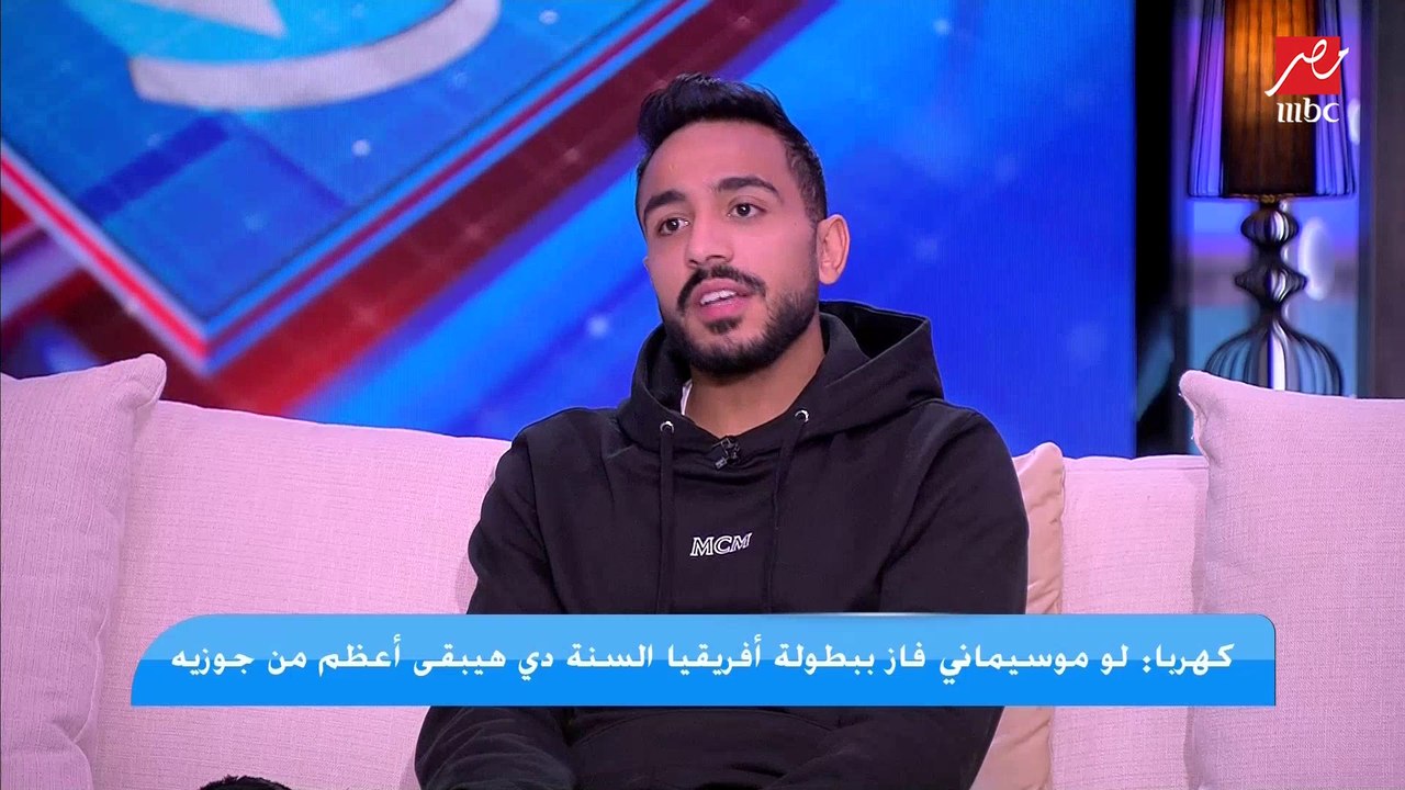 كهربا : لو موسيماني فاز ببطولة أفريقيا السنة دي هيبقى أعظم من جوزيه