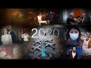 حصاد 2020.. دقائق تلخص أحداث العام