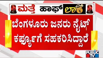 DCP Anucheth Says Bengaluru People Have Cooperated For Weekend Curfew