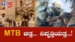 ಎಂಟಿಬಿ ನಾಗರಾಜ್ ಜತೆಗಿನ ಸಂಧಾನ ಬಹುತೇಕ್ ಫೇಲ್ | MTB Nagaraj | TV5 Kannada