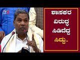 ಶಾಸಕರ ವಿರುದ್ಧ ಸಿಡಿದೆದ್ದ ಸಿದ್ದರಾಮಯ್ಯ...! | EX - CM Siddaramaiah Slams BJP | TV5 Kannada