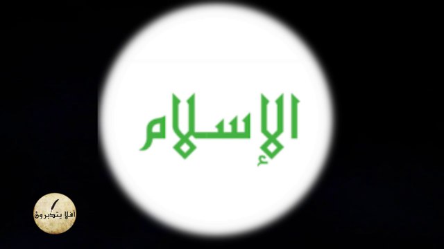 كيف يصف غير المسلم كتاب الله سبحانه وتعالى (حلقة منفردة) - الحلقة 9