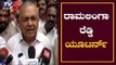 ರಾಮಲಿಂಗಾರೆಡ್ಡಿ ಯೂಟರ್ನ್​ ದೋಸ್ತಿ ಸರ್ಕಾರ ಸೇಫ್..? | Ramalinga Reddy | Coalition Government | TV5 Kannada