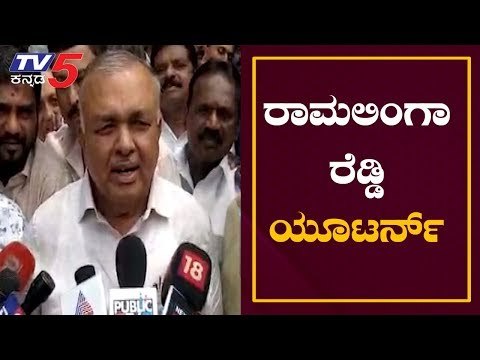 ರಾಮಲಿಂಗಾರೆಡ್ಡಿ ಯೂಟರ್ನ್​ ದೋಸ್ತಿ ಸರ್ಕಾರ ಸೇಫ್..? | Ramalinga Reddy | Coalition Government | TV5 Kannada