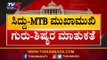 ಪಕ್ಷ ಬಿಡದಂತೆ ಎಂಟಿಬಿಗೆ ಸಿದ್ದು ಮನವಿ | Siddaramaiah | MTB Nagaraj | TV5 Kannada