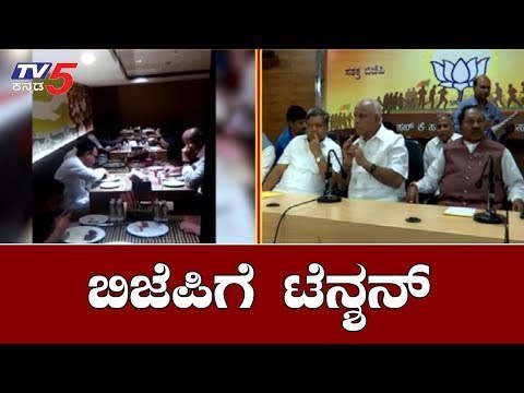 ರೆಬೆಲ್ಸ್ ಆಗಮನಕ್ಕೂ ಮುನ್ನವೇ ಬಿಜೆಪಿಗೆ ಟೆನ್ಶನ್ | BJP Meeting | BS Yeddyurappa | TV5 Kannada