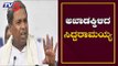 ಸರ್ಕಾರ ಉಳಿಸಿಕೊಳ್ಳಲು ಸಿದ್ದರಾಮಯ್ಯ ರಣತಂತ್ರ | Siddaramaiah | Resort Politics | TV5 Kannada