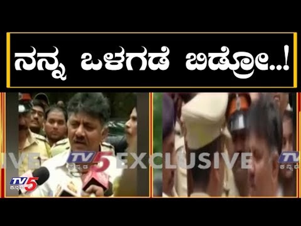 ಡಿಕೆಶಿಗೆ ಟ್ರಬಲ್ ..! | DK Shivakumar Stopped Outside Mumbai Hotel | TV5 Kannada